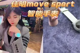 爱自己多一点，佳明手表S（GarminMove Sport）测评图片