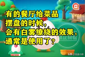 餐厅给菜品摆盘会有白雾缭绕效果通常是使用了什么？蚂蚁庄园答案图片