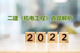2022年二级建造师《机电实务》真题解析（6月12日上午考试地区）图片