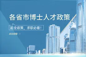 超全干货 | 博士人才引进补贴&政策汇总——北京、上海、天津、重庆图片