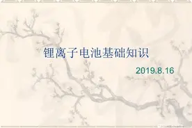 锂离子电池基础知识 | 99页PPT图片