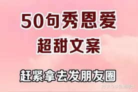 50句情侣发朋友圈超甜文案，赶紧拿去秀恩爱~图片