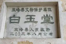 曾国藩祖居：白玉堂图片