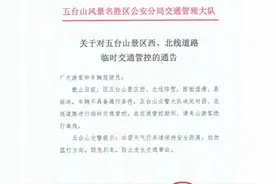 五台山景区临时交通管控！图片