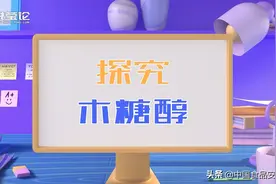 「祥说莹论」木糖醇是怎么来的？食用时应注意哪些？木糖醇小知识一起来看图片
