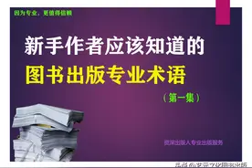 新手作者应该知道的，图书出版专业术语图片