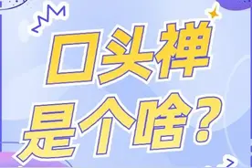 口头禅的真正含义是什么？你知道的有哪些？图片