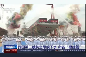 我们第3艘航空母舰下水 舰名福建 排水量8万吨 可装载70架舰载机图片