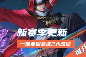 王者荣耀：新赛季15号更新，打野和辅助，一定要留意这2大改动！图片