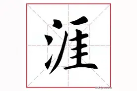 每日一字304：涯图片