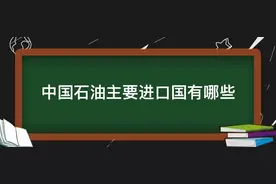 为啥我们的汽油涨了这么多？图片