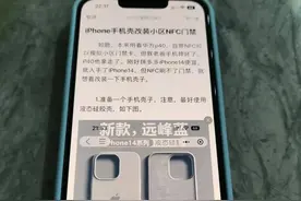 iPhone手机壳改装NFC门禁图片