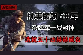 抗美援朝：50军一战封神死磕美军，如何从六十熊转变成五十凶图片