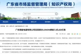 广东朗能电器召回7891个嵌入式LED灯具图片