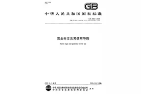 GB 2894-2008 安全标志及其使用导则图片
