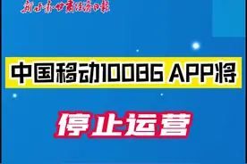 中国移动10086 APP将停止运营图片