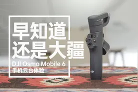 早知道还是大疆，一个稳定器老手的大疆Osmo Mobile 6手机云台体验图片