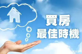 买房子也分淡季和旺季，来说说什么时候买房最合适图片