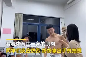 福建一女老师让体育生充当教学工具，男生露出八块腹肌后同学沸腾图片