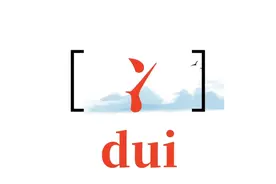 【 冫】读音dui，是古老的象形文字，等同【对】字图片
