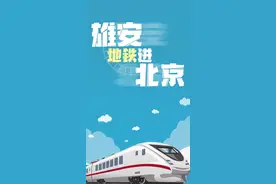 百姓看联播丨雄安“地铁”进北京图片
