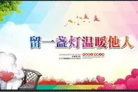 留一盏灯温暖他人，让爱点亮人生希望图片