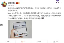 消息称华为 Mate X3 将于 4 月底发布：搭载麒麟 9000 4G 芯片图片