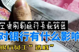 一发工资就从银行卡转走，会对你造成多大影响？银行员工“透底”图片