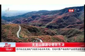 「视频」太原：天龙山旅游公路秋色浓图片