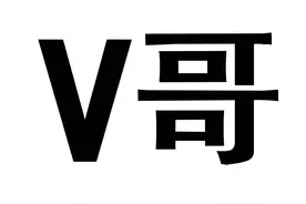 V哥：最早的恶搞视频恶搞网红，现已销声匿迹图片