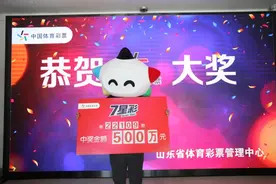 东营6旬大爷携老伴儿领走体彩大奖500万，直言：儿子的房贷我来还图片