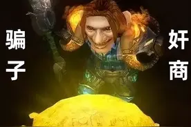 魔兽WLK：“骗子”集体去亚服，国服玩家百毒不侵，心疼湾湾玩家图片