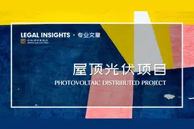 如何提升工商业屋顶分布式光伏项目的价值？谈能源管理合同图片