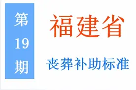 福建省退休人员，丧葬补助标准是多少，农民是否可以领？图片