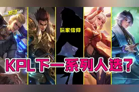 时隔1600天未返场！KPL限定皮天花板是TA！下一系列已有预定人选图片