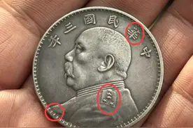 价格涨到300万了！这枚袁大头上的“暗记”，看看你的有没有？图片