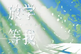 纯爱《放学等我》他在找我约架图片