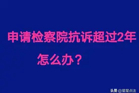 这些情况：申请检察院抗诉不受2年期间限制图片