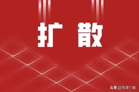 天津这些收费标准公布图片