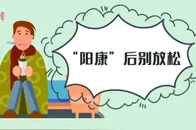 阳过以后，建议大家：3多吃，3少吃，忌2事，增强体质，尽快恢复图片