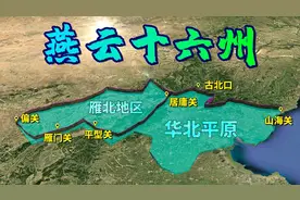 揭秘大宋的心病——燕云十六州图片