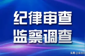 孙森先严重违纪违法接受纪律审查和监察调查图片