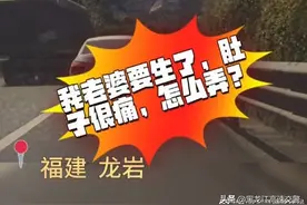 我老婆要生了！肚子很痛，怎么办！跟着我的车走！图片