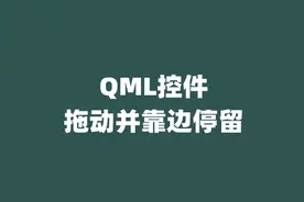 QML控件拖动并靠边停留图片