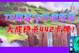 黑客新皇大天使妖姬，成型稳杀442！图片