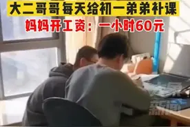 大二哥哥给弟弟补课，妈妈开工资一小时给60元，网友们的意见很大图片