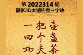2022314期太湖字谜加玄机图图片