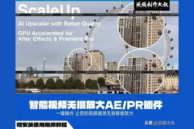 使用这款Ae/Pr无损放大插件！我把视频 放大16倍！超清晰图片