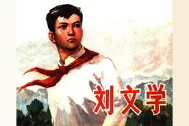 红色故事绘——“四史”上的今天|今日推荐《刘文学》图片