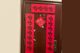 “哈哈哈哈哈哈哈”春联火了，还分上下联图片